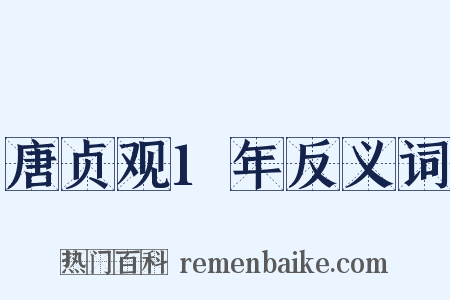 唐贞观1年反义词是什么意思的图片